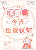 镇墓兽今天也很忧郁图片