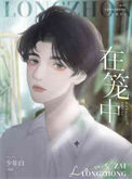 《在笼中》