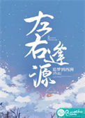 《左右逢源》