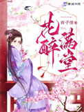 《花醉满堂》