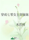 穿成七零女主亲妹妹[穿书]小说