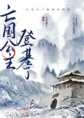 《亡国公主登基了》