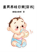 直男养娃日常[穿书]小说