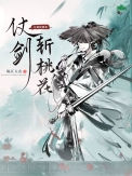 《仗剑斩桃花》