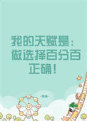 《我的天赋是做选择百分百正确》