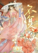 《不复嫁(双重生)》
