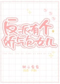 《反派有个娇气包女儿》