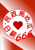 《民政局吃瓜日薪666[九零]》