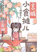 《京城小摊儿美食日常》