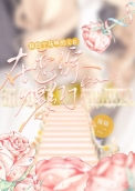 《和四个马甲的cp在恋综大爆了》
