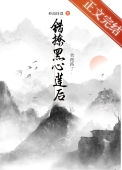 《错认的白月光是黑心莲》