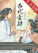 《古代食肆经营日常》
