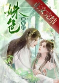 《姝色倾东宫》