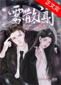 《雾散闻春寒》
