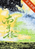 《南半球与北海道》