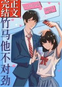 《竹马他不对劲》