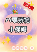 《八零娇艳小保姆》