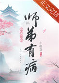 师弟有病图片