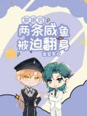 联姻后两条咸鱼被迫翻身小说