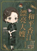 漂亮大嫂，和平香江[八零]小说