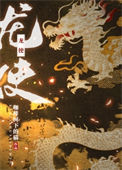 龙使[御兽]图片