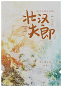 壮汉夫郎太宠我小说