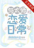 《与太师恋爱日常》