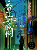 《重回六零，暴富香江》