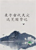 《麦子古代天灾逃荒囤货记》