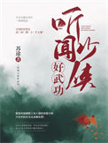 听闻少侠好功夫小说