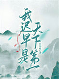 《我迟早是天下第一》