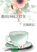 《重回1988之IT女王》