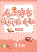 《卷王穿书成反派女配(美食)》