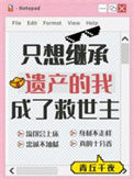 《只想继承遗产的我成了救世主》