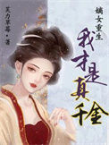 嫡女重生，我才是真千金小说
