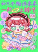 和三个叛逆弟弟一起上综艺图片