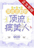 顶流总裁的顶流病美人小说