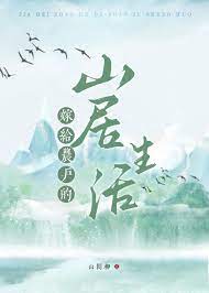 嫁给农户的山居生活小说