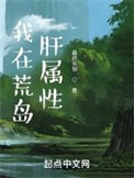 《我在荒岛肝属性》