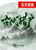 古代猎户的养家日常图片