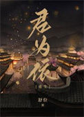 《君为依（重生）》