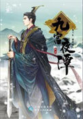 九宫夜谭小说