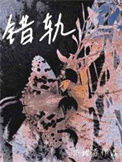 《错轨》