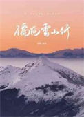 偏向雪山行小说