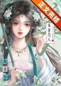 《笨蛋美人失忆后》
