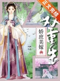娇庶美嫁(双重生)小说
