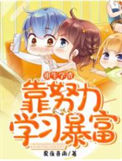 《重生学渣靠努力学习暴富》小说