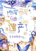 《醒醒，继承遗产了》