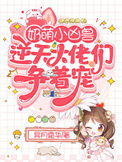 奶萌小凶兽：逆天大佬们争着宠图片