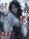 《末世重生：囤百亿物资当女王》